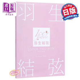 【中商原版】羽生结弦写真集 SEASON PHOTOBOOK 2018-2019 日文原版 羽生結弦 SEASON PHOTOBOOK 2018-2019