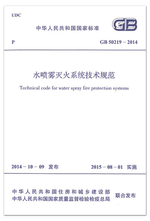 GB 50219-2014 水喷雾灭火系统技术规范 商品图1