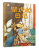 我的日记系列  壁虎的日记 | 点燃孩子科学探究的热情，激发孩子的想象力和创造力 商品缩略图0