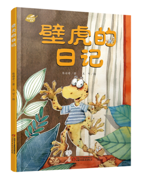 我的日记系列  壁虎的日记 | 点燃孩子科学探究的热情，激发孩子的想象力和创造力