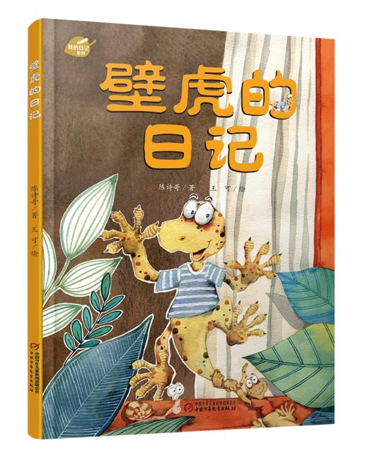 我的日记系列  壁虎的日记 | 点燃孩子科学探究的热情，激发孩子的想象力和创造力 商品图0