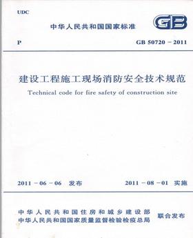 GB 50720-2011建设工程施工现场消防安全技术规范