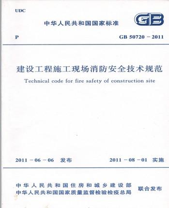 GB 50720-2011建设工程施工现场消防安全技术规范 商品图0