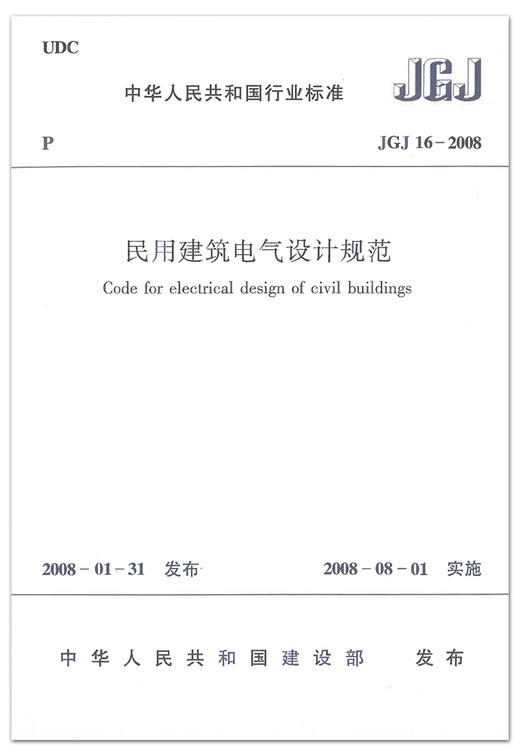 jgj16-2008民用建筑电气设计规范（共两册） 商品图1