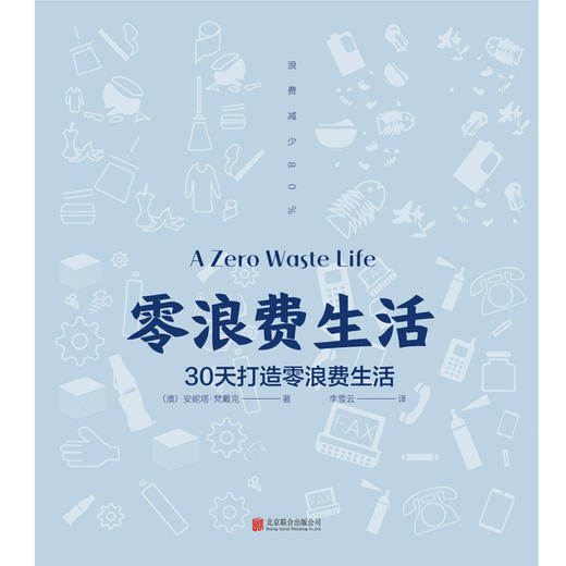 零浪费生活（风靡全球的零浪费生活方式，极简、环保、可持续，让生活变得更轻简。） 商品图3