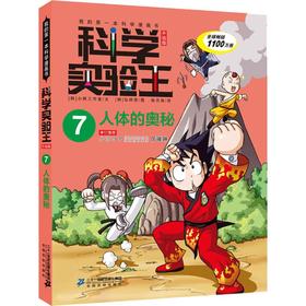 人体的奥秘