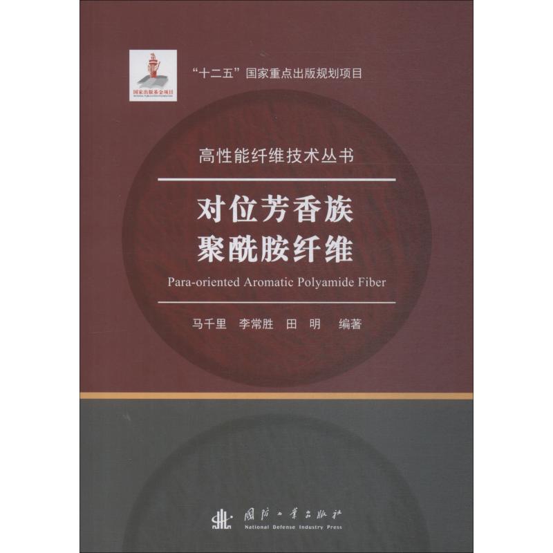 对位芳香族聚酰胺纤维