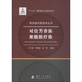 对位芳香族聚酰胺纤维