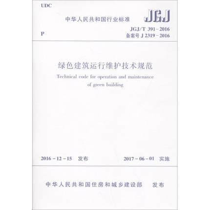 JGJ/T391-2016绿色建筑运行维护技术规范 商品图0