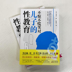 不惊不慌笑对儿子的性教育