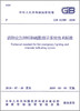 GB 51309-2018 消防应急照明和疏散指示系统技术标准 商品缩略图1