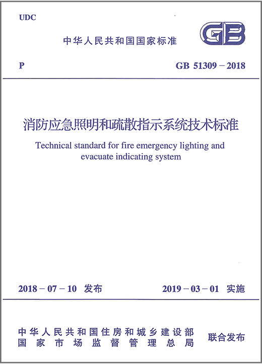 GB 51309-2018 消防应急照明和疏散指示系统技术标准 商品图1