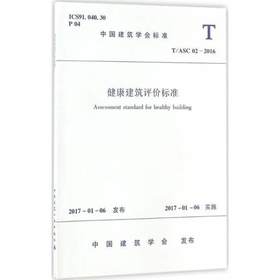 T/ASC02-2016健康建筑评价标准