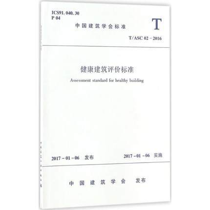 T/ASC02-2016健康建筑评价标准 商品图0