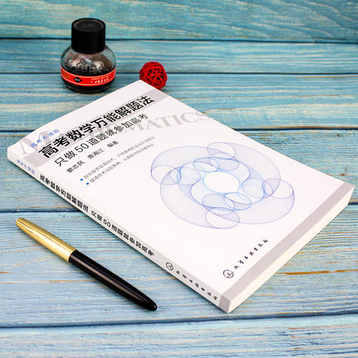 高考数学万1能解题法：只做50道题就参加高考 商品图2