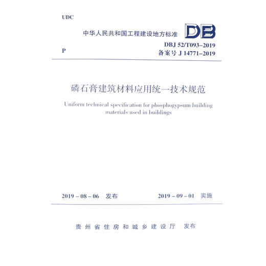 DBJ52/t093-2019磷石膏建筑材料应用统一技术规范 商品图2