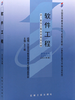 02333		软件工程（2011年版）	王立福	机械工业 商品缩略图0