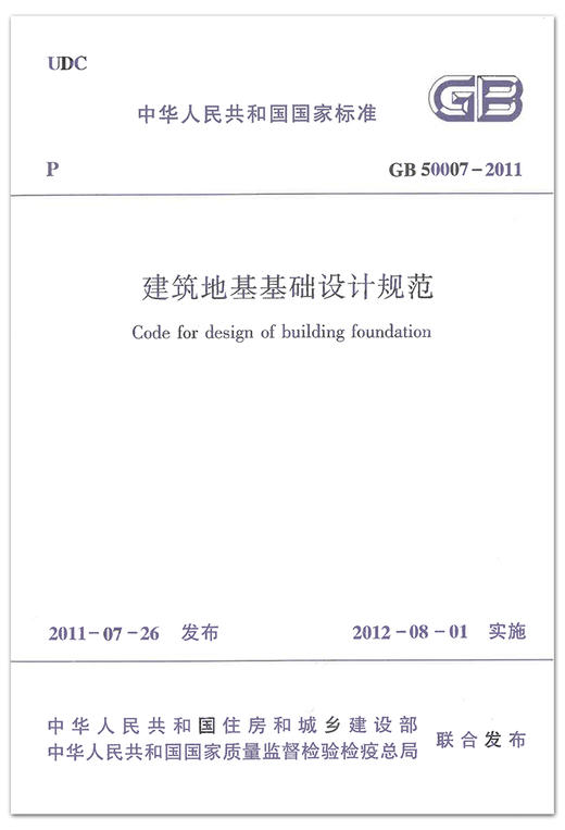 GB50007-2011建筑地基基础设计规范 商品图1