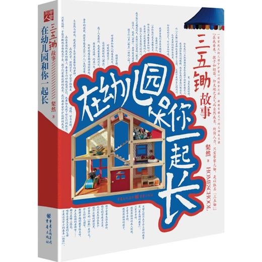 在幼儿园和你一起长:三五锄故事  粲然新作一家家庭式幼儿园守护童心的探索之旅 孩子成长真相的父母启示 商品图0