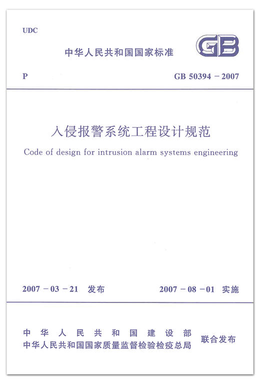 入侵报警系统工程设计规范GB50394-2007 商品图1