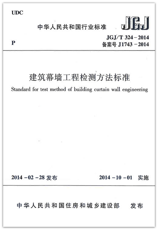 建筑幕墙工程检测方法标准 JGJ/T324-2014 商品图1