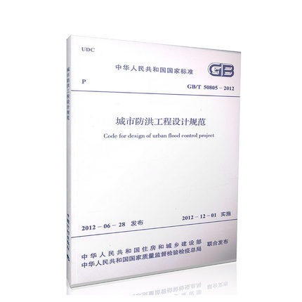 城市防洪工程设计规范 GB/T 50805-2012 商品图1