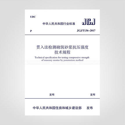 JGJ/T136-2017贯入法检测砌筑砂浆抗压强度技术规程 商品图1