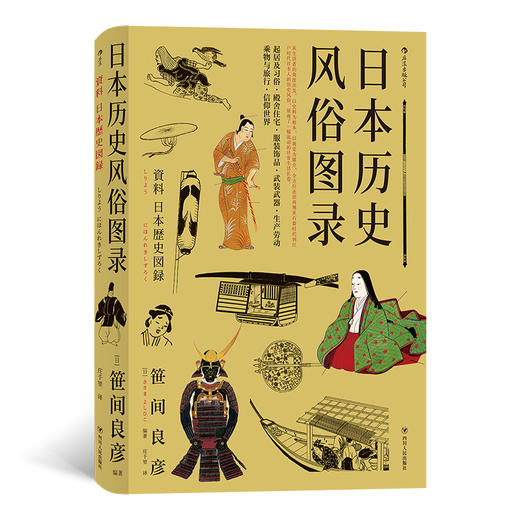 日本历史风俗图录 日本国宝级的作品 全方位还原从石器时代到江户时代日本人的历史风俗 历史日本风俗民俗画册 商品图1