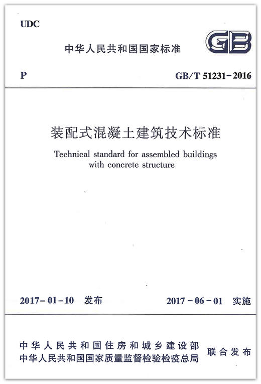 GB/T51231-2016装配式混凝土建筑技术标准 商品图1