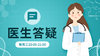 医生答疑专栏 商品缩略图0