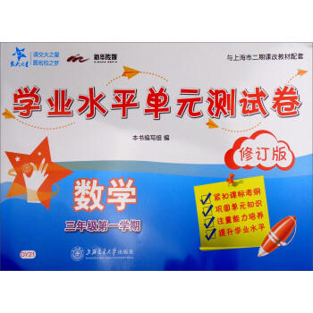学业水平单元测试卷.数学.三年级第一学期(修订版)(DY21) 商品图0
