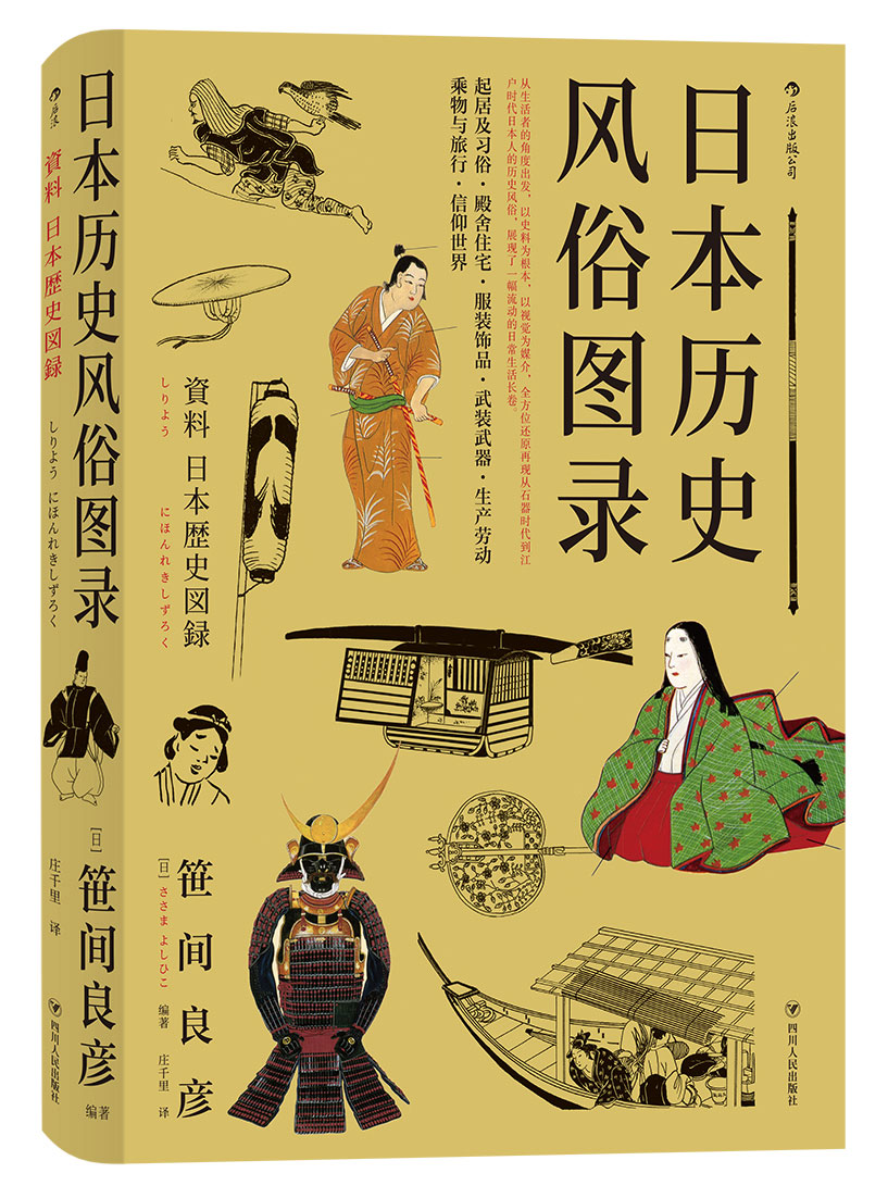 日本历史风俗图录 日本国宝级的作品 全方位还原从石器时代到江户时代日本人的历史风俗 历史日本风俗民俗画册