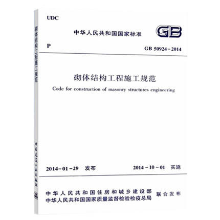 GB 50924-2014 砌体结构工程施工规范 商品图0