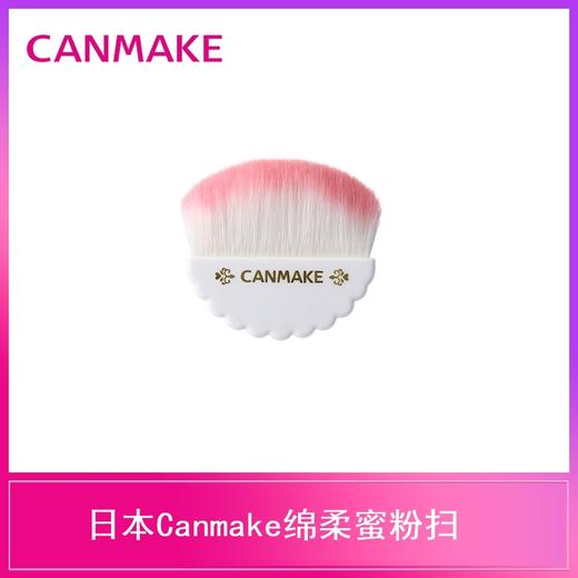 Canmake井田绵柔蜜粉扫 商品图0