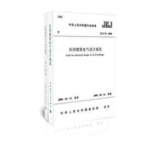 jgj16-2008民用建筑电气设计规范（共两册）