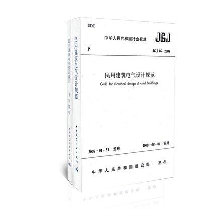 jgj16-2008民用建筑电气设计规范（共两册） 商品图0