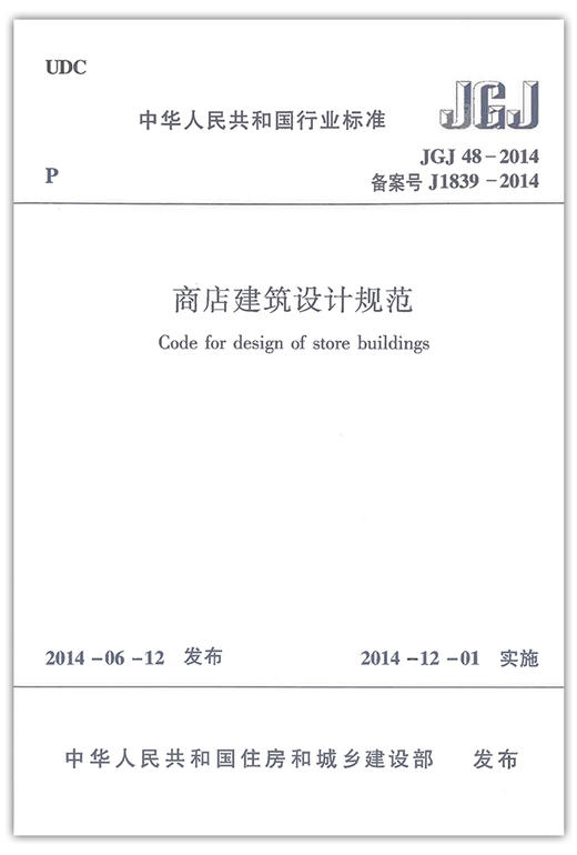 JGJ48-2014商店建筑设计规范 商品图1