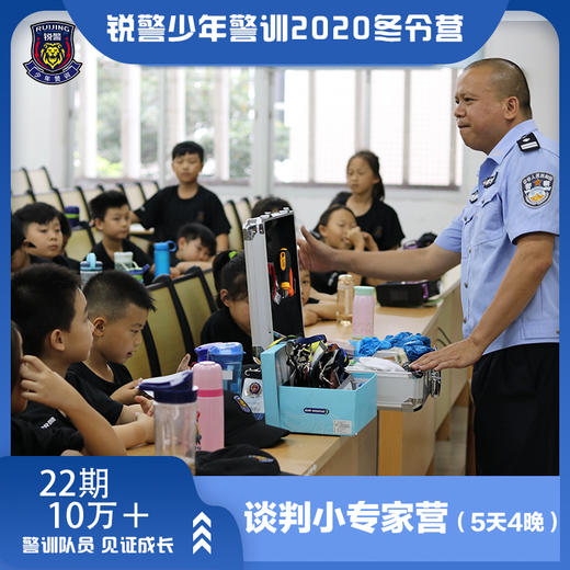 谈判小专家营（5天4晚） 商品图0