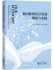 我国枢纽经济发展理论与实践 商品缩略图0