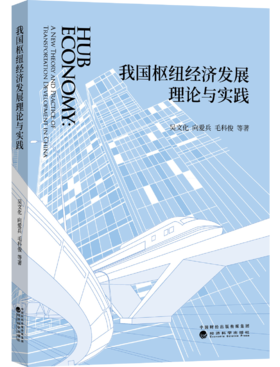 我国枢纽经济发展理论与实践