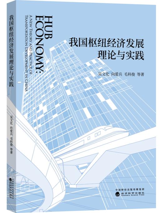 我国枢纽经济发展理论与实践 商品图0