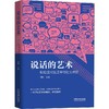 说话的艺术 轻松应对生活中的社交难题 商品缩略图0