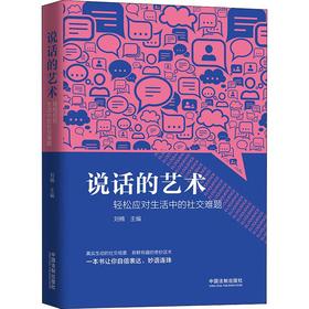 说话的艺术 轻松应对生活中的社交难题