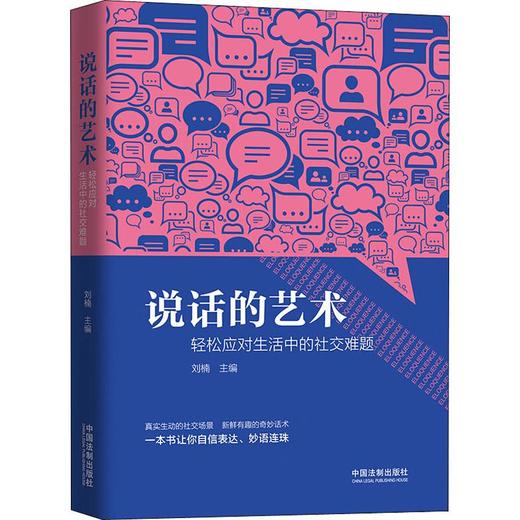 说话的艺术 轻松应对生活中的社交难题 商品图0