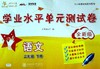 语文学业水平单元测试卷.二年级.下册(全新版)(DY4) 商品缩略图0