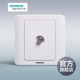 西门子开关插座面板远景雅白色宽频电视插座一分支