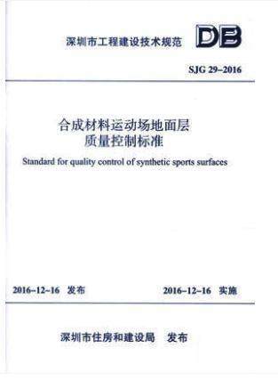 SJG29-2016合成材料运动场地面层质量控制标准 商品图0