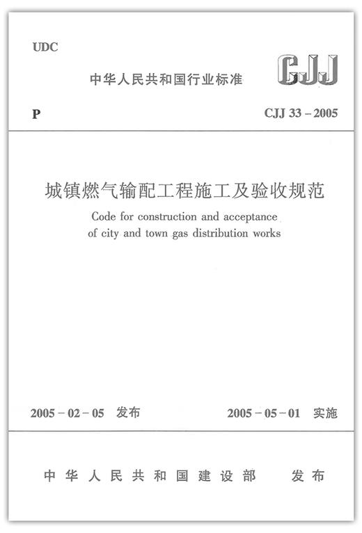 城镇燃气输配工程施工及验收规范  CJJ 33-2005 商品图1