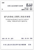 燃气冷热电三联供工程技术规程CJJ145-2010 商品缩略图1