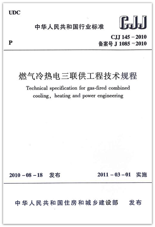 燃气冷热电三联供工程技术规程CJJ145-2010 商品图1